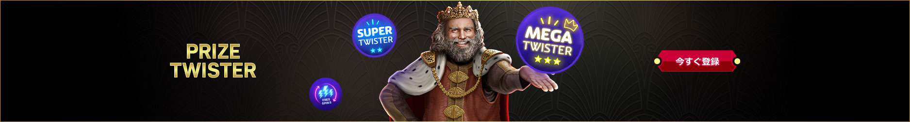 PRIZE TWISTER・¥3,000,000のジャックポットのチャンス！