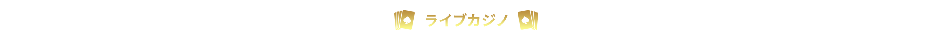 ライブカジノ